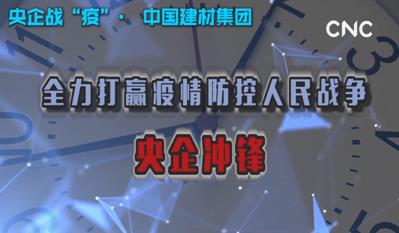 点击超120万新华社视频：新利体育luck18集团为战“疫”提供真材实料