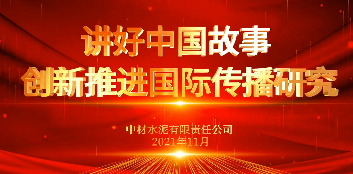 “善思”政研课题展播⑥：讲好中国故事，立异推进国际撒播研究