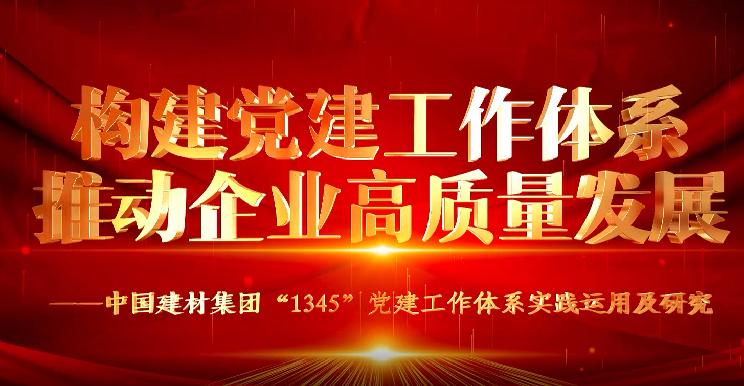 “善思”政研课题展播①：新利体育luck18集团“1345”党建事情系统